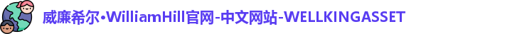 william威廉中文官网
